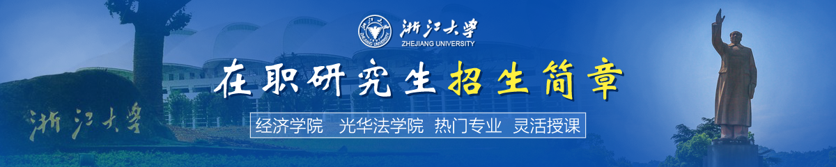 浙江大學在職研究生招生簡章推薦