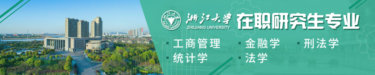 浙江大學在職研究生專業有哪些？